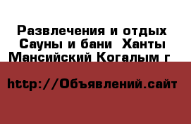 Развлечения и отдых Сауны и бани. Ханты-Мансийский,Когалым г.